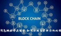 比特币钱包地址开头解析