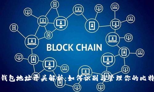 比特币钱包地址开头解析：如何识别与管理你的比特币钱包