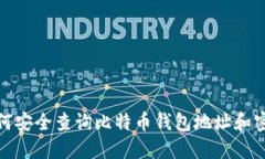 如何安全查询比特币钱包