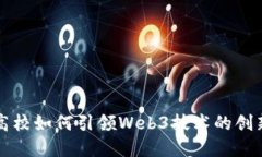新加坡高校如何引领Web3技