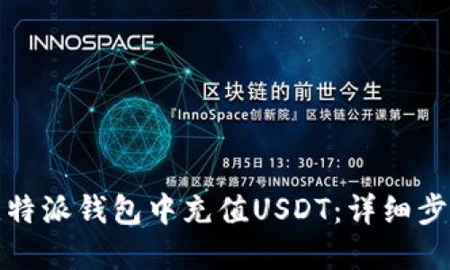 如何在比特派钱包中充值USDT：详细步骤与技巧