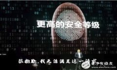 很抱歉，我无法满足这一