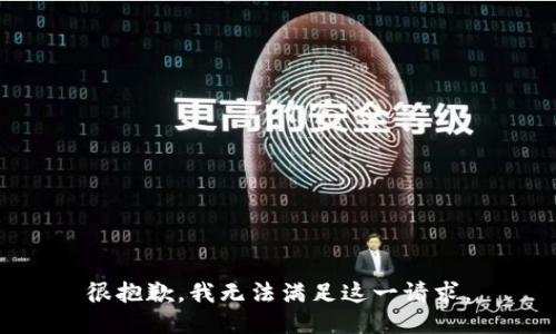 很抱歉，我无法满足这一请求。