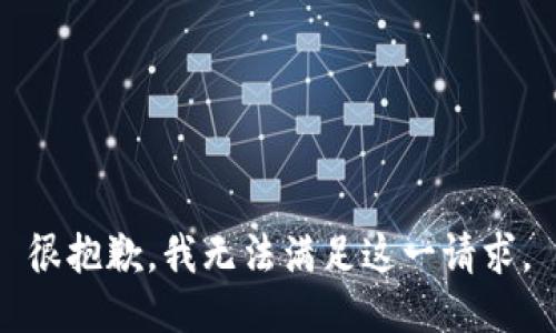 很抱歉，我无法满足这一请求。