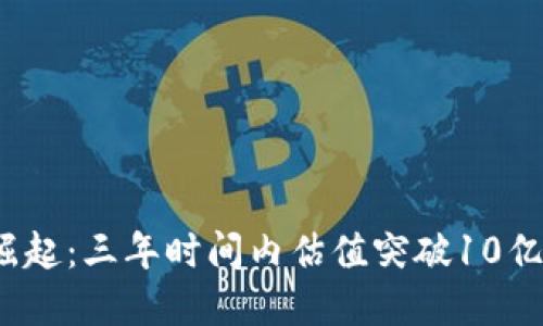 Web3崛起：三年时间内估值突破10亿的秘密