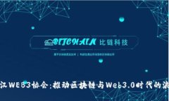 武汉WEB3协会：推动区块链与Web3.0时代的浪潮