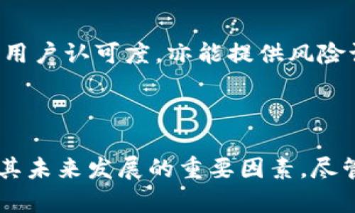 baioti深入分析Web3市场波动：原因、影响及未来趋势/baioti  
Web3, 市场波动, 加密货币, 区块链/guanjianci  

引言  
随着区块链技术的发展，Web3生态系统逐渐成为当今数字经济的热门话题。Web3不仅仅是一个技术概念，更是对互联网未来发展的全新构想。它不仅涉及加密货币的交易与投资，还涵盖去中心化金融（DeFi）、非同质化代币（NFT）、去中心化应用（DApp）等多个领域。然而，Web3市场一直以来都表现出较大的波动性，这种波动性对投资者、开发者乃至整个生态系统都产生了深远的影响。  
本文将围绕Web3市场的波动现象进行深入分析，探讨其原因、影响及未来趋势。同时，针对一些年轻的投资者和技术爱好者，提供一些有价值的见解与建议。  

Web3市场波动的根本原因  
Web3市场的波动性可以追溯到多个因素，以下是一些主要原因：  
1. **市场情绪和心理因素**：加密货币的交易行为往往受市场参与者情绪的影响。乐观情绪的蔓延可能导致价格快速上涨，而恐慌和不安则可能促使市场下跌。投资者通常会根据新闻、社交媒体上的舆论和市场趋势进行交易，这种散户主导的市场特性使得波动性加剧。  
2. **技术进步和创新**：Web3的技术不断迭代可能导致市场的波动。例如，新协议的推出或技术的改进可能引起投资者的关注和资金的流入，从而推高相关资产的价格。反之，技术上的漏洞或者安全事件则可能导致资金撤出，给市场带来压力。  
3. **政策与法律监管**：各国对于加密货币及区块链的监管政策不断变化，不同国家的态度将直接影响到投资者的信心。例如，某个国家宣布禁用某种加密货币，或是对NFT进行严格监管，都会导致市场的剧烈波动。  
4. **流动性问题**：Web3市场的流动性相对较低，尤其是在新兴项目或者小型代币上。流动性不足意味着大额交易可以轻易推高或者压低资产价格，从而造成市场的波动。此外，某些项目的市场深度不足，亦可能导致价格的非理性波动。  
5. **投资者结构的变化**：随着越来越多的机构投资者正逐渐进入Web3市场，市场的结构和动态也发生了变化。机构通常持有较大的资金实力，其市场策略与散户多有不同，这可能引发新的波动模式。在某些情况下，机构的进入反而可能加剧短期的市场波动。  

Web3市场波动的影响  
Web3市场的波动不仅影响投资者的财富，还对整个区块链生态系统产生了重要影响。以下是一些主要影响：  
1. **投资者的心理压力**：波动意味着风险，投资者在经历剧烈波动时，往往会产生心理压力。在面临价格快速上涨时，容易受到贪婪的驱动进行投资，而在价格下跌时又会因恐惧而选择抛售，导致进一步的价格下跌。  
2. **项目融资的难度**：市场的波动性使得项目融资显得更加困难。许多区块链项目依赖于ICO、IDO等方式进行资金募集，而项目的代币在市场上的表现直接影响投资者的信心。价格下跌可能会导致新的投资者不敢参与，进而影响项目的发展。  
3. **技术开发的战略调整**：随着市场的波动，许多项目团队可能需要重新评估其战略方向。在市场低迷期，很多项目可能会暂停开发，降低运营成本，甚至转向其他领域。在这种情况下，技术创新与发展的步伐受到影响，可能导致整个生态的发展速度放缓。  
4. **用户对产品的转变**：由于市场波动，用户对待不同DApp、NFT市场或者DeFi平台的态度也会改变。用户可能会更加青睐于那些在波动中表现稳健的项目，从而影响项目的用户基础与市场占有率。  
5. **政府及监管机构的介入**：市场的剧烈波动使得随之而来的监管风险不断增加。有时，监管机构可能会升级监管力度，推出更为严格的政策来维护市场的稳定，这对于Web3市场的长远发展而言，既是挑战也是机遇。  

Web3未来市场波动的趋势  
展望未来，Web3市场波动依然是一个不可避免的趋势。不过，随着市场的逐渐成熟，一些新的发展趋势将有可能缓解这种波动性：  
1. **制度化与合规性增强**：随着市场逐渐吸引更多的机构投资者，整个Web3生态将会向着更高的合规性发展。许多新兴项目将会受到法律法规的约束，这有利于减少市场 manipulation 的现象，提高市场的稳定性。  
2. **智能合约的完善与创新**：在Web3的发展过程中，智能合约的安全性和技术性将得到进一步提升，这将减少因技术漏洞导致的市场波动。当市场参与者对各类协议的安全性更加信任时，投资者的消费心理也会变得更加成熟。  
3. **NFT与数字内容市场的崛起**：数字内容的交易正在逐渐兴起，NFT作为一种新型的资产形式，正在成为艺术、文学、音乐等领域的重要组成部分。随着NFT市场的成熟，更多投资者可能愿意将资金投入这类新兴市场，从而分散整体市场波动的风险。  
4. **跨链技术的发展**：Web3的生态正在向多链生态系统发展，不同的链之间的互操作性增强将在一定程度上分散流动性风险。当某一网络出现问题时，并不会影响到整个生态的健康。  
5. **用户教育的深化**：随着越来越多的教育机构和社区出现，用户对于Web3的认知水平不断提高，投资者的决策将更加理性。教育的普及和加大将会使投资者对市场波动的认知更加清晰，也有助于他们作出更为明智的投资决策。  

可能相关的问题探讨  
在这个瞬息万变的Web3市场中，有许多问题值得深入探讨。以下是五个可能相关的问题以及他们各自的分析。  

1. Web3市场波动的主要影响因素是什么？  
Web3市场波动的主要影响因素可以从多个角度进行分析，主要包括市场情绪、技术与创新、政策监管、流动性问题和投资者结构等。市场情绪是影响波动的重要因素之一，投资者的心理和决策往往会受到新闻、社交媒体、投资动态等变化的影响。例如，当某个项目发布了重要的技术升级公告，正面的市场情绪会推动价格上涨。而相反，当市场出现负面新闻时，恐慌情绪会引发大量抛售，导致价格迅速下跌。  
技术与创新的进展也会极大地影响波动性，尤其是在一个快速发展的生态系统中。新技术的发布可以引发市场的热潮，吸引大量资金进入。政策监管则是影响市场波动的重要外部因素，当监管政策即将出台或正式实施时，市场参与者可能会进行策略调整，进而引发市场价格的波动。流动性问题同样不可忽视，特别是在低流动性资产的交易中，单笔交易可能会产生较大的价格变动，整体市场也因此而受到影响。最后，投资者结构的变化同样值得关注，随着机构投资者的逐渐进入，市场的波动性和价格发现机制也可能发生改变。  

2. 如何应对Web3市场的波动？  
面对Web3市场的波动，投资者可以采取多种策略来应对，从而降低风险并收益。首先，投资者应该进行足够的市场研究，了解项目的基本面、市场趋势和技术发展情况，一定程度上能够预测到价格波动的可能性。其次，合理制定投资策略，投资者可以通过设定止损与止盈的方式来控制风险。例如，在投资时设定一个合理的止损点，当投资资产价格下跌至某一价格时及时止损，可以避免因市场暴跌造成的重大损失。  
另一个有效的应对策略是采用分散投资，降低风险。投资者可以将资金分散到多个项目和资产中，这样即使某个项目价格大幅波动，也不会对整体投资组合造成过大影响。此外，投资者还可以考虑稳健的投资管理，比如通过定期定额的投资方式（DCA策略），在市场不同阶段逐步投入，从而平摊投资成本，减少市场波动带来的影响。  
最后，心理素质的建设同样不可忽视。面对市场波动模拟，投资者的情绪管理非常关键。保持冷静与理性思考，避免因市场波动而做出仓促决策显得尤为重要。通过教育与社区互动，提升个人的持续学习能力，增强心理素质，从而在市场动荡中更好地把握机会。  

3. Web3市场的未来发展方向是什么？  
Web3市场的未来发展将必然受到技术、政策、用户需求等多种因素的综合影响。首先，从技术层面来看，随着区块链技术的不断完善，去中心化的金融体系、DApp和NFT等将逐渐走向成熟，这给Web3市场带来新的增长空间。未来，随着跨链技术、隐私保护技术以及其他新兴技术的应用，Web3将实现更多创新与变革，推动市场的进一步发展。  
其次，政策的合规性与监管力度将进一步加大，各国政府对于加密货币市场的监管将趋于理性。通过法律法规的完善，市场将获得更稳定的发展环境，吸引更多的机构投资者进入，从而提高市场的流动性和可预期性。  
用户需求方面，随着人们对数字化生活的追求不断增加，Web3市场的应用场景将会更加多样化，用户对隐私保护、财务自由、去中心化媒介的需求将持续提升。未来的Web3市场可能出现更多与现实生活紧密结合的应用项目，比如数字身份认证、去中心化电商平台等，以满足用户的实际需求。  
最后，Web3的发展离不开社区的支持，社区的力量将成为推动市场向前发展的重要因素。项目开发者与用户之间的良性互动关系，能够促进项目的开发与产品的，从而实现良性循环。随着用户对Web3生态的广泛参与和认同，市场的健康发展也将更具保障。  

4. 为什么Web3市场中的散户投资者易受波动影响？  
散户投资者在Web3市场中的行为往往是受到市场波动剧烈影响的。这主要源于几个方面：  
首先，散户通常缺乏足够的市场知识和经验，他们对市场的动态分析和判断能力有限，容易受到市场情绪和舆论的左右。一条关于某个项目的负面消息，可能会使得一般散户迅速抛售，尽管该项目本身并未出问题。  
其次，资金实力相对较小的散户投资者对市场价格的敏感性较高。小额资金的资金流动相较于大型机构投资者来讲更为灵活，散户可能会在短时间内选择加仓或卖出，其产生的价格波动将放大市场的波动，形成恶性循环。  
最后，投资心理也是一个不可忽视的因素。在面对市场暴跌时，许多散户易于产生恐慌，导致非理性决策，进一步推动了市场的波动。而在市场上涨时，过度的贪婪又使他们错过合理卖出的时机，这就造成了散户投资回报率的普遍低迷。  
综合以上因素，散户投资者在Web3市场中通常显得比较脆弱，更容易受市场波动的影响。因此，为了保护自身投资的利益，散户投资者在进入市场时需要更好地制定策略、提升专业知识以及心理素质。  

5. 如何识别高风险的Web3项目？  
在不断涌现的Web3项目中，识别高风险项目显得尤为重要。首先，了解项目团队背景是识别高风险的一种有效方式。一个优秀的项目应该有资深的团队成员与合理的工作经验，查看团队的朋友圈与直通证人评估项目的可靠性是值得关注的要点。  
其次，审视项目的技术文档和白皮书也是非常重要的。高质量的项目往往在白皮书中详细描述其产品逻辑、应用场景、解决的问题以及长远的发展目标。若文档结构模糊不清，或无法提供充分的技术细节，那么很可能是高风险项目。  
市场动态同样是判断项目风险的重要依据。通过观察项目在市场上的表现进行评估，比如价格异常波动、流动性不足或者市场对其的反应负面，在一定程度上可以参考该项目的潜在风险。在社交媒体和相关社区中查找用户的评论、考察项目的活跃度及用户认可度，亦能提供风险识别的依据。  
最后，通过专业的审计和验证机构进行技术审计，这将对识别项目的真实性与安全性提供强有力的支持。合法合规且经过验证的项目会减少技术层面的风险。同时，持续关注项目的进展与更新，有助于评估其实用性与前景。  

总结  
Web3市场波动性是其内在特征之一，随着市场的不断发展与成熟，这一现象也将逐渐趋于稳定。通过了解市场的基本面，保持理性投资，散户投资者可以更好地应对波动带来的挑战。对于整个Web3生态而言，技术创新、政策环境以及用户需求将是影响其未来发展的重要因素。尽管风险与机遇并存，但随着更加成熟的市场机制的建立，Web3市场将为各类投资者创造出更多拥有价值的机会。