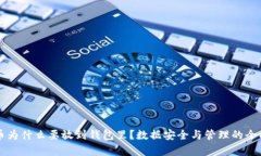 比特币为什么要放到钱包