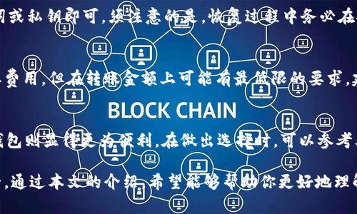 baioti如何选择和测试比特币钱包：全面指南/baioti
比特币钱包, 比特币测试, 加密货币安全, 钱包种类/guanjianci

随着比特币及其他加密货币的普及，越来越多的人开始学习如何安全地存储和管理他们的数字资产。一个安全、高效的比特币钱包能够帮助用户有效地管理其比特币，同时降低安全风险。无论是个人投资者还是企业用户，选择合适的比特币钱包都是非常重要的一步。在这篇文章中，我们将详细介绍如何选择和测试比特币钱包，以及相关的技术要点和最佳实践。

一、比特币钱包的种类
首先，我们需要了解比特币钱包的不同类型，主要分为以下几类：
1. **热钱包**：热钱包是指一直连接互联网的钱包，例如在线钱包和手机应用。这类钱包使用便捷，适合日常小额交易，但由于其常连接网络，安全性相对较低。
2. **冷钱包**：冷钱包包括硬件钱包和纸钱包等类型。这类钱包不直接连接互联网，因而更安全，适合长时间存储大额资金。
3. **软件钱包**：这些钱包是桌面应用程序，可以在 PC 或 Mac 上使用，通常提供更好的安全性和隐私保护功能。
4. **多签钱包**：多签钱包要求多个私钥才能进行交易，可以增加交易的安全性，特别适合团队或机构使用。

二、选择比特币钱包的要点
在选择比特币钱包时，我们需要考虑以下几个关键要素：
1. **安全性**：这是选择钱包时最重要的考虑因素之一。确保钱包提供强加密，并支持两步验证功能。
2. **用户体验**：钱包的界面应该友好且易于使用，特别适合新手用户。
3. **恢复选项**：确保选择的比特币钱包提供备份和恢复功能，以防丢失私钥或设备损坏。
4. **支持的加密货币**：如果您计划持有多种加密货币，选择一个支持多种币种的钱包会更灵活。
5. **社区和支持**：调查钱包的开发团队背景以及社区反响，良好的社区支持能够为用户提供额外的保障。

三、比特币钱包测试的重要性
在选择比特币钱包后，实际测试其功能和安全性是非常重要的。这一过程包括：
1. **安全性测试**：对钱包的加密算法进行评估，确保它们能够防止非授权访问。
2. **功能测试**：检查所有功能是否正常运作，比如发送和接收比特币、查看交易记录等。
3. **用户体验测试**：通过实际操作钱包，确保它的友好性和易用性。
4. **恢复测试**：按照说明进行钱包备份和恢复操作，以验证这些功能是否顺利执行。

四、比特币钱包常见问题
在使用比特币钱包的过程中，用户可能会遇到一些常见问题，以下是五个有代表性的问题：

问题一：比特币钱包安全吗？
比特币钱包的安全性主要取决于所选钱包的类型和紧随应用的安全措施。热钱包因其常接入网络而较易受到攻击，适合短期交易和小额资金管理。冷钱包、硬件钱包和纸钱包则提供了更高的安全性。确保使用时启用两步验证、定期更新软件，并对私钥进行安全处理，从而减少被盗的风险。

问题二：如何备份比特币钱包？
备份比特币钱包是保护资产安全的关键步骤。大多数软件钱包都提供生成备份的功能，通常的方式是获得一个助记词或私钥。在备份时，应将助记词和私钥抄写并存放在安全的地方，比如银行保险箱。定期检查备份的有效性也是必要的，确保可在需要时恢复钱包。

问题三：如何恢复比特币钱包？
如果用户丢失了访问钱包的设备或软件，使用备份的助记词或私钥可以恢复比特币钱包。大多数钱包都有导入功能，用户只需按照这些钱包的步骤输入助记词或私钥即可。须注意的是，恢复过程中务必在安全的环境下进行，如确保网络安全。

问题四：比特币钱包有哪些费用？
用户在使用比特币钱包时可能需要支付一些费用，主要包括交易费用、网络费用以及提取费用等。热钱包通常会收取更高的费用，另一方面，冷钱包可能不收取费用，但在转账金额上可能有最低限的要求。建议用户在选择钱包前了解清楚相关费用，以作出最佳选择。

问题五：如何选择适合自己的比特币钱包？
选择适合自己的比特币钱包需要考虑个人的使用需求，例如：预算、交易频率、安全性要求等。对于长期持有者，冷钱包是不错的选择；对于小额频繁交易者，热钱包则显得更为便利。在做出选择时，可以参考其他用户的评价、社区反馈和安全性来全面评估。

总结而言，选择和测试比特币钱包是一个严肃且重要的决策。无论你是初学者还是投资者，了解钱包的种类、特性及其安全性，有助于确保你的比特币资产安全。通过本文的介绍，希望能够帮助你更好地理解比特币钱包，从而选择出最适合你的数字钱包。