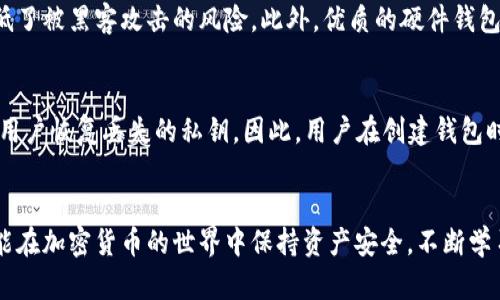 aimo比特币钱包如何产生密钥：全方位解读与实用指南/aimo
比特币, 钱包, 密钥生成, 加密货币/guanjianci

比特币钱包的基本概念
比特币钱包是一个存储和管理比特币的工具，它可以是软件、硬件，甚至是纸质形式。钱包本身并不储存比特币，而是存储用户的私钥和公钥，这些密钥用于管理比特币的发送与接收。当你创建一个比特币钱包时，实际上是在生成一对密钥：公钥和私钥。

密钥的定义与功能
在比特币的世界里，密钥是确保交易安全的核心元素。公钥可以被视为一个地址，其他用户可以向这个地址发送比特币。而私钥则是一个秘密，只有钱包的拥有者应当知道，它用来签名交易，以证明你是该比特币资金的合法持有者。没有私钥，你将无法访问或使用你的比特币。

比特币钱包密钥的生成过程
比特币钱包的密钥是通过加密算法生成的。具体步骤如下：
ol
  li
    strong选择随机数生成器：/strong密钥的产生必须依赖于高质量的随机数生成器。此过程确保生成的密钥是唯一和难以预测的。
  /li
  li
    strong生成私钥：/strong私钥通常是一个256位的数字，这意味着它可以是从1到2^256之间的任何数字。由于这个数字非常巨大，私钥几乎不可能被暴力破解。
  /li
  li
    strong衍生公钥：/strong一旦私钥被生成，下一步是通过椭圆曲线加密算法（ECDSA）来生成对应的公钥。公钥是由私钥生成的，它可以被广泛分享，而不需要担心安全性。
  /li
  li
    strong钱包地址的生成：/strong公钥经过一系列的哈希处理，最终得到了比特币地址，这个地址就是其他用户发送比特币的目标。
  /li
/ol

各种类型的比特币钱包
比特币钱包可以分为多种类型，每种类型在密钥生成和存储方面有所不同：
ul
  li
    strong软件钱包：/strong可以在各类设备上安装，如电脑和手机。私钥存储在设备上，频繁使用的用户通常选择这种钱包。
  /li
  li
    strong硬件钱包：/strong具备更高的安全性，私钥存储在物理设备中，适合长期保存比特币。
  /li
  li
    strong纸钱包：/strong将公钥和私钥打印或写在纸上。虽然安全，但如果纸张受损或丢失，将无法找回资金。
  /li
  li
    strong在线钱包：/strong第三方提供的网络服务，方便快捷，但需要信任提供商。
  /li
/ul

密钥的安全性问题
密钥的安全性至关重要！如果您的私钥被他人获取，您的比特币将面临被盗的风险。以下是保管私钥的一些最佳实践：
ul
  li使用高品质的硬件钱包。/li
  li定期备份钱包，并安全存储备份文件。/li
  li不要在不安全的环境中输入私钥。/li
  li使用多重签名钱包增加安全性。/li
/ul

常见问题解答

1. 比特币钱包可以恢复吗？
比特币钱包的可恢复性主要取决于使用者是否妥善保存了恢复种子或私钥。在多数软件和硬件钱包中，用户会在设置过程中获得一个恢复种子，这是一串随机的助记词。只要保留这串助记词，即使丢失设备和应用，用户也能通过输入助记词来恢复钱包。倘若用户未保存私钥或恢复种子，那么丢失的钱包是无法恢复的，资金也会一同丧失。

2. 私钥和公钥有什么具体的区别？
私钥和公钥是密钥对中不可或缺的两个部分，前者是保密的，决定着比特币的所有权；后者是公开的，允许其他用户将比特币发送到您的地址。具体来说，私钥是用来签名交易的，而公钥则是用于验证这些签名。私钥的保密性是保障用户资金安全的关键，而公钥的分享是用户参与比特币网络和进行交易的重要方式。

3. 如何确保比特币钱包的安全？
为了确保比特币钱包的安全，用户需要采取多种措施。首先，选择信誉良好的钱包提供商，并确保在官方网站下载钱包软件。其次，定期更新钱包软件以获取最新的安全补丁。使用强密码和启用双重认证也是良好的安全实践。此外，用户可以选择冷钱包（硬件钱包或纸钱包）来存储大额资产，确保像病毒、木马等恶意软件无法接触到私钥。

4. 为什么要使用硬件钱包？
硬件钱包是一种物理设备，旨在以安全的方式存储用户的私钥。其最大的优势在于硬件钱包将私钥保留在设备内部，几乎不会与网络连接，大大降低了被黑客攻击的风险。此外，优质的硬件钱包也提供了物理按钮和屏幕，方便用户在进行交易时确认交易细节，进一步保障安全。尽管由于其硬件成本相对较高，用户还需选择信誉良好的品牌。

5. 如果忘记私钥，意味着什么？
如果用户忘记比特币钱包的私钥，将无法访问或使用相应钱包中的比特币。比特币系统的去中心化特性决定了没有人—包括钱包服务商—能帮助用户恢复丢失的私钥。因此，用户在创建钱包时应确保妥善记录和存储私钥。值得注意的是，用户应避免在线存储私钥与密码，因为这极有可能被黑客窃取。

总结
理解比特币钱包和密钥生成的相关知识，不仅对于新手用户至关重要，对资深投资者而言同样必要。只有深入了解安全存储和管理自己的密钥，才能在加密货币的世界中保持资产安全。不断学习并应用安全最佳实践，相信您可以在比特币的旅程中无忧享受这个数字新时代的冒险与收益。