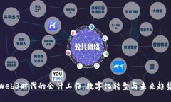 Web3时代的会计工作：数字