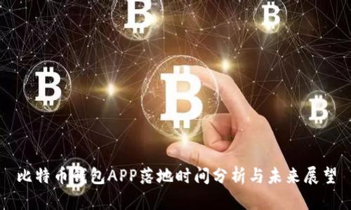 比特币钱包APP落地时间分析与未来展望
