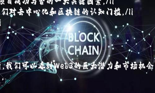 biao tiWeb3：2023年最火的项目分析与前景展望/biao ti  
Web3, 去中心化, 区块链, 虚拟货币/guanjianci

引言  
随着区块链技术的快速发展，Web3作为互联网的下一个发展阶段，正在吸引越来越多的关注。在Web3的生态中，去中心化的理念正在逐步渗透到我们的生活和工作之中。2023年，众多Web3项目如雨后春笋般涌现，今天我们将深入探讨这些项目的特点、技术创新、市场表现及其未来的发展前景。

什么是Web3？  
Web3是指互联网的第三个阶段，意在打造一个去中心化的网络环境。在Web1中，互联网主要是以静态网页为主，用户的互动较少；Web2引入动态内容和社交网络，用户可以创建内容，但大部分控制权仍掌握在少数大公司手中。Web3则期望通过区块链技术，赋予用户更多的控制权，去中心化是其核心理念。  
Web3允许用户拥有和控制自己的数据，不再依赖于中央服务器。这一切都源于智能合约、分布式账本和加密货币等新兴技术的出现，使得P2P（点对点）交互成为可能。

2023年最火的Web3项目  
在2023年，几个Web3项目因其独特的创新和市场潜力而受到极大的关注。以下是一些最具影响力的项目：  
ul  
    listrongEthereum 2.0：/strongEthereum作为最早的智能合约平台，其升级版Ethereum 2.0带来了更高的交易速度和更低的费用，同时提高了网络的安全性。/li  
    listrongPolkadot：/strongPolkadot提供了一个多链框架，使得不同区块链能够互通数据，极大地提高了区块链技术的灵活性。/li  
    listrongChainlink：/strongChainlink是一个去中心化的预言机，旨在连接智能合约与外部数据源，为其提供可靠的数据支持。/li  
    listrongFilecoin：/strong专注于去中心化存储的项目，Filecoin通过激励措施鼓励用户提供存储空间，实现数据存储的去中心化。/li  
    listrongDecentraland：/strong作为一个由用户驱动的虚拟现实平台，Decentraland为用户提供了创建、体验和交易虚拟文明的机会。/li  
/ul

项目分析  
h41. Ethereum 2.0/h4  
Ethereum 2.0的推出是Web3社区的一次重大飞跃。其核心在于从工作量证明（PoW）转变为权益证明（PoS），这将极大地减少能源消耗，同时提高交易速度。用户可以通过质押以获得奖励，同时参与网络的治理。Ethereum 2.0的成功将为分布式应用程序（DApps）提供更加稳定和安全的基础设施。  
此外，Ethereum 2.0还将引入分片技术，这意味着网络可以并行运行多个交易，从而进一步提高效率。

h42. Polkadot/h4  
Polkadot的创新之处在于其跨链协议，它允许不同区块链之间的相互操作。这一机制为各种链上的资产和信息交互提供了可能性，并为开发者提供了一个更加灵活的开发环境。通过“平行链”的技术，Polkadot可以支持多个链同时运行，各自保持独立的安全机制。  
这种互联互通的特性使得不同项目能迅速整合资源，形成生态圈，推动整个Web3的发展。

h43. Chainlink/h4  
Chainlink解决了智能合约在获取外部数据时面临的信任问题。通过去中心化的预言机网络，Chainlink能够确保合约执行时所需数据的准确性和及时性。Chainlink的推出，为DeFi（去中心化金融）应用的稳定性提供了强有力的支撑，是DeFi生态中不可或缺的一部分。  
随着越来越多的项目集成Chainlink，Chainlink的市场认可度也在不断提升，其原生代币LINK也因此获得了良好的投资表现。

h44. Filecoin/h4  
Filecoin提供了一种通过激励机制来实现去中心化存储的方案。用户可以出租自己的存储空间，并获得Filecoin作为回报。这个模型不仅能够有效地利用闲置的存储资源，还解决了中心化存储可能带来的单点故障和数据丢失风险。  
随着数据对业务运营的关键性，去中心化存储需求日益增加，Filecoin的市场潜力不容小觑。

h45. Decentraland/h4  
Decentraland代表了元宇宙的概念，用户可以在这个虚拟世界中购买、开发和出售土地，进行社交、游戏和商业活动。Decentraland的虚拟地产市场已经吸引了大量的用户和投资者，未来的元宇宙项目可能会更加丰富多样，推动用户之间的互动和创造。

围绕Web3领域的常见问题

h41. Web3的技术挑战是什么？/h4  
尽管Web3在理论上拥有广阔的前景，但在实际落地时依然面临一些技术挑战：  
ul  
    listrong可扩展性：/strong许多当前的区块链网络在承载大量交易时会遇到性能瓶颈，急需新的技术解决方案来提高网络的吞吐量。/li  
    listrong用户体验：/strong许多Web3应用仍显得复杂，普通用户无法方便使用，还需要进一步简化界面和操作。/li  
    listrong安全性：/strong虽然去中心化的特性增强了安全性，但智能合约的漏洞和攻击仍然是一个风险领域，开发者需要更加谨慎。/li  
    listrong合规性：/strong随着区块链技术的发展，政府及监管机构也在迅速跟进，如何在保护用户隐私和数据安全的同时保持合规，是Web3项目面临的一大挑战。/li  
/ul

h42. Web3与现有互联网的区别在哪里？/h4  
Web3与传统互联网的主要区别体现在以下几个方面：  
ul  
    listrong控制权：/strong在Web2时代，数据和内容的控制权往往掌握在少数大公司手中，而Web3则期望赋予用户更多的控制权与所有权。/li  
    listrong数据隐私：/strongWeb3通过加密技术保护用户数据隐私，而不是像Web2中那样主要依赖于中心化机构的保护。/li  
    listrong经济模式：/strongWeb3鼓励通过去中心化自治组织（DAO）实现社区治理，用户可以通过投票参与决策过程。/li  
    listrong激励机制：/strongWeb3中的许多项目通过加密货币激励机制鼓励用户参与和贡献，而传统模式下用户的贡献往往得不到直接回报。/li  
/ul

h43. 如何评估Web3项目的潜力？/h4  
评估Web3项目的潜力需要综合考虑多个因素：  
ul  
    listrong技术创新：/strong项目是否具备定位准确、技术先进的特性，比如在可扩展性、安全性、用户体验等方面是否有创新。/li  
    listrong团队背景：/strong项目背后的团队是否拥有强大的技术背景和行业经验，执行力和愿景是否清晰。/li  
    listrong市场需求：/strong项目是否针对明确的市场痛点，解决特定的用户需求，是否有潜在的用户群体。/li  
    listrong社区支持：/strong强大的社区支持通常是项目长期成功的基础，用户的参与度和活跃度能够反映项目的热度。/li  
    listrong合规性：/strong项目是否符合当地法律法规，特别是在金融监管上，能否在合规的框架内展开运作。/li  
/ul

h44. Web3在社会经济中的应用有哪些？/h4  
Web3在不同领域的应用正在逐渐扩展，其潜在收益被许多行业看中：  
ul  
    listrong去中心化金融（DeFi）：/strong通过智能合约和去中心化交易所，用户可以直接在区块链上进行交易、借贷、投资等金融活动。/li  
    listrong数字身份认证：/strongWeb3可以允许用户拥有自己的数字身份，记录他们的信誉和交易历史，减少欺诈行为。/li  
    listrong透明供应链： /strong通过区块链跟踪产品的来源和运输信息，提高供应链的透明度和可信度。/li  
    listrongDAO管理： /strong去中心化自治组织（DAO）利用区块链进行社区治理，让每个成员都有参与决策的机会。/li  
/ul

h45. Web3的未来发展趋势是什么？/h4  
在Web3的发展过程中，有几个趋势需要关注：  
ul  
    listrong技术融合：/strong未来的Web3项目可能会与人工智能、物联网等其他技术深度融合，形成更为复杂的生态环境。/li  
    listrong合规进程加快：/strong随着越来越多的用户和投资者参与到Web3中，监管机构的关注度也日益增加，合规性将成为项目成功与否的一大关键因素。/li  
    listrong用户教育：/strong为了促进Web3的普及，用户教育至关重要，未来可能会出现更多针对普通用户的教育项目，降低人们对去中心化和区块链的认知门槛。/li  
    listrong生态系统成熟：/strong随着基础设施的完善，未来Web3的生态系统将愈加成熟，赋能更多的应用场景和商业机会。/li  
/ul

结论  
Web3的到来意味着互联网发展迈向新的阶段，去中心化的理念正在深刻影响着我们的生活与工作。通过对2023年最火项目的分析，我们可以看到Web3的巨大潜力和市场机会。在面对技术挑战的同时，Web3也需要不断创新和，以达到更广泛的接受度和应用。  
随着这场技术革命的深入，Web3势必会在未来改变我们的数字互动、经济模式和社会结构，成为推动全球化和去中心化的重要力量。