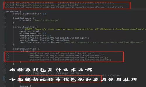 比特币钱包是什么东西啊

全面解析比特币钱包的种类与使用技巧