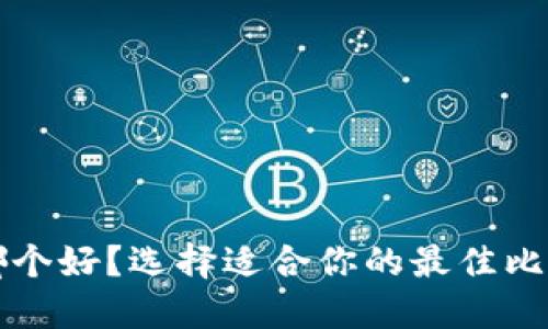 比特币钱包哪个好？选择适合你的最佳比特币钱包指南