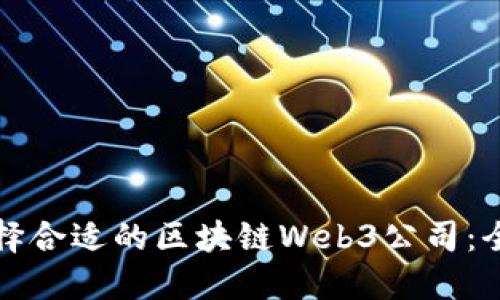 如何选择合适的区块链Web3公司：全面指南