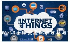 2023年Web3全球发展现状分析