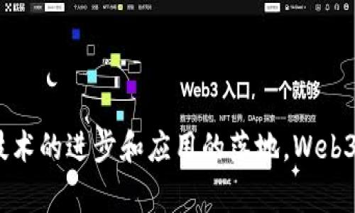   Web3：重塑互联网未来的新兴行业 / 
 guanjianci Web3, 区块链, 去中心化, 数字资产 /guanjianci 

引言
随着互联网技术的迅猛发展，Web3作为一个新兴概念逐渐走入公众的视野。Web3不仅仅是一个技术术语，它代表了一种全新的互联网生态系统，旨在重塑用户的在线体验。在Web1和Web2的基础上，Web3寻求借助区块链技术，去中心化的理念，创造一个更加用户自主、安全和隐私保护的数字环境。

什么是Web3？
Web3是指第三代互联网，它强调去中心化和用户自主，通常与区块链技术及相关应用（如加密货币、智能合约、去中心化应用程序等）紧密相连。Web1是静态网页，主要是信息传递；Web2是互动性和用户生成内容的互联网，例如社交媒体；而Web3则是基于去中心化和信任建立的新的互联网架构。

Web3的核心概念
Web3的核心概念包括去中心化、智能合约、数字身份和数字资产。去中心化意味着没有单一的控制权和管理者，让用户能够更自主地掌控自己的数据和在线身份。智能合约是一种自动执行的代码，确保合同条款的自动执行和可信任操作。数字身份则使用户能够以隐私保护的方式认证自己的身份，而数字资产则可以包括加密货币、NFT等多种数字形式的资产。

Web3的行业应用
Web3的影响和应用遍及多个行业，包括金融、游戏、社交媒体、艺术和供应链等。通过去中心化金融（DeFi）平台，用户可以在没有传统金融中介的情况下，实现借贷、交易和投资。在游戏领域，Web3为玩家提供了真正拥有游戏资产的可能性。而在社交媒体上，用户可以在不被平台垄断的情况下，自由表达和自主管理内容。

Web3的发展历程
Web3的发展可以追溯至区块链技术的兴起，特别是比特币和以太坊的推出。随着技术的不断成熟和应用场景的逐渐丰富，越来越多的开发者和创业公司开始探索Web3带来的机会。DeFi和NFT的兴起标志着Web3应用的快速扩展，并为未来的互联网生态奠定了基础。

Web3的未来展望
Web3的未来充满机遇和挑战。未来，我们可能会看到更加成熟的去中心化应用，更多的用户能够掌控自己的数据和数字资产，也可能会降低对单一平台和服务的依赖。同时，还有许多法律法规和技术标准亟待建立，以确保Web3生态的健康发展。

相关问题一：Web3和传统互联网的区别是什么？
Web3与传统互联网（Web1和Web2）之间的区别可以从几个关键方面进行详解：
ul
    listrong数据控制权：/strong在Web1和Web2中，用户的数据往往被平台所拥有并控制。而在Web3中，用户拥有自己的数据，能够决定如何使用和分享这些数据。/li
    listrong中心化与去中心化：/strongWeb1和Web2的许多应用是中心化的，这意味着数据和服务由少数公司控制。而Web3则通过区块链等技术实现去中心化，避免单一控制权。/li
    listrong用户参与度：/strongWeb2增强了用户的参与度，用户可以生成内容并与他人互动，但仍然是在平台的框架下。Web3则通过智能合约和自治组织等方式，让用户真正参与到平台的治理和决策中。/li
    listrong经济模式：/strongWeb1和Web2大多依赖广告和订阅等传统商业模式，而Web3则通过代币经济、NFT等新的经济模式，为用户创造更多的价值和激励。/li
/ul

相关问题二：Web3如何影响金融行业？
Web3的去中心化金融（DeFi）正在深刻改变传统金融行业的运作方式：
ul
    listrong消除中介：/strong传统金融机构通常扮演着中介的角色，如银行、支付平台等。DeFi通过智能合约直接连接借款人和贷方，降低交易成本和时间。/li
    listrong提高可及性：/strongDeFi使得全球范围内的任何人都能方便地进入金融市场，只要有网络连接，无需开设银行账户。/li
    listrong透明性：/strong传统金融交易往往不够透明，而DeFi基于区块链技术，所有交易可公开查询，增强了信任。/li
    listrong创新金融产品：/strongWeb3使得众多新型金融产品得以出现，如流动性挖矿、去中心化交易所等，为用户提供了更多选择。/li
/ul

相关问题三：Web3在社交媒体领域的应用前景如何？
Web3将在社交媒体领域带来变革，主要体现在以下几个方面：
ul
    listrong用户自主权：/strong在Web3社交平台上，用户拥有自己生成内容的权利，可以直接控制自己的数据和隐私，不再被平台垄断。/li
    listrong经济激励：/strong通过代币经济，创作者可以直接从内容中获利，使得创作与收益更加紧密结合，激励创作者持续输出优质内容。/li
    listrong去中心化治理：/strong社交平台可以采用去中心化的社区治理模式，用户可以参与平台规则的制定和修改，增强了用户的参与感。/li
    listrong避免审查：/strongWeb3社交平台由于去中心化的特性，可以减少审查和言论管控，使得用户能够自由表达自己的观点。/li
/ul

相关问题四：Web3在艺术和文化产业的应用有哪些？
Web3在艺术和文化产业的应用主要体现在以下几个方面：
ul
    listrong数字艺术的崛起：/strongNFT的出现使得数字艺术作品能够被确权，艺术家可以通过区块链将作品上链，确保作品的稀缺性和原创性。/li
    listrong直接销售与收益：/strong艺术家可以直接通过平台将作品出售给购者，减少中介环节，提高收益。/li
    listrong艺术品的投资与交易：/strongNFT使得艺术品可以像股票一样被投资和交易，用户可以随时在市场上买卖。/li
    listrong全球化市场：/strongWeb3使得艺术家和文化作品能够以全球化的形式进行传播和交易，打破地域限制。/li
/ul

相关问题五：Web3对未来就业市场的影响是什么？
Web3将在未来的就业市场中发挥重要作用，其影响主要体现在以下几个方面：
ul
    listrong新兴岗位的出现：/strong随着Web3的发展，新的职业和岗位将应运而生，如区块链开发、智能合约审计、去中心化应用设计等。/li
    listrong灵活的工作方式：/strongWeb3倡导去中心化和自主性，许多从业者将能够实现远程工作和弹性工作，打破传统的工作模式。/li
    listrong技能的多元化：/strongWeb3需要跨学科的技能人才，如技术开发、市场营销、用户体验等，因此，工作者需要不断更新和提升自己的技能。/li
    listrong经济模式的改变：/strong通过代币经济等新兴模式，未来的工作者可以通过贡献价值而获得直接的经济回报，改变传统雇佣关系。/li
/ul

结论
Web3作为一个重塑互联网未来的行业，正在持续吸引全球的关注。它具有去中心化、用户自主以及高透明度等特征，将深刻影响我们的生活、工作与消费方式。随着技术的进步和应用的落地，Web3将在各个行业中迸发出巨大的潜力，推动经济与社会关系的变革。尽管挑战依然存在，但Web3的未来仍充满希望。
