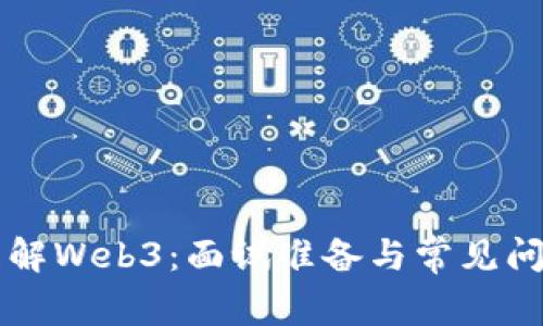 深入理解Web3：面试准备与常见问题解析