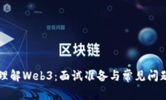 深入理解Web3：面试准备与
