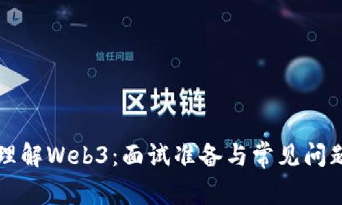 深入理解Web3：面试准备与常见问题解析