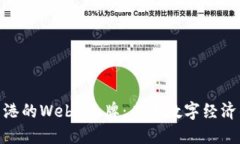 探索香港的Web3品牌：未来
