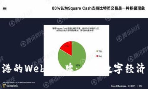 探索香港的Web3品牌：未来数字经济的先锋