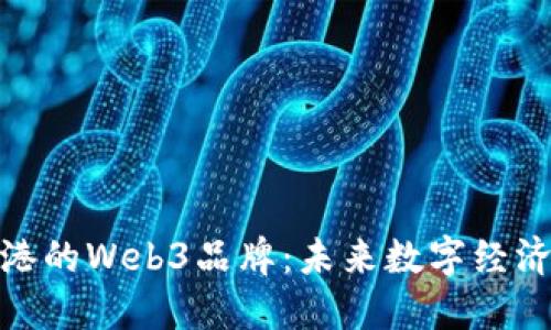 探索香港的Web3品牌：未来数字经济的先锋