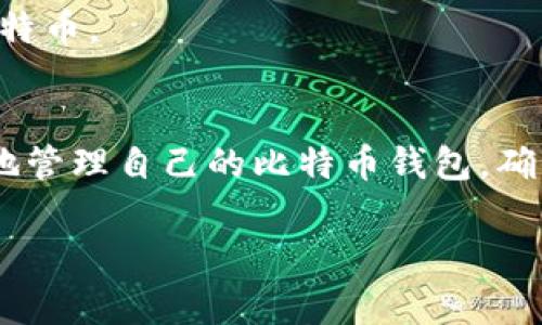 全面解析比特币钱包备份文件：为什么、如何备份及常见问题解答

比特币钱包, 备份文件, 区块链, 数字货币/guanjianci

引言
比特币，自2009年推出以来，已经成为全球最受欢迎的数字货币之一。随着越来越多的人加入比特币的投资和使用，大量用户开始关注如何安全地管理他们的比特币。而在所有的管理措施中，备份比特币钱包文件是至关重要的。本文将全面探讨比特币钱包备份文件的必要性、备份的方法、以及常见问题的解决方案。

什么是比特币钱包备份文件？
比特币钱包是一种存储和管理比特币的数字工具，用户可以通过它发送、接收和管理比特币。比特币钱包备份文件则是用户钱包存储的一个副本，通常包含了用户私钥和其他必要的数据，确保即使原始钱包丢失或损坏，用户也能恢复他们的比特币。

1. 为什么需要备份比特币钱包？
备份比特币钱包是保持数字资产安全的重要步骤，原因包括：
ul
    listrong防止数据丢失：/strong 用户可能会由于计算机故障、软件问题或意外删除等原因而丢失钱包数据。定期备份可防止此类数据丢失带来的经济损失。/li
    listrong保护私钥：/strong 私钥是访问和管理比特币的关键，如果私钥丢失，用户将无法再访问钱包中的比特币。/li
    listrong安全考虑：/strong 在遭到黑客攻击或病毒感染的情况下，备份文件可以作为一种恢复手段。/li
/ul

2. 如何备份比特币钱包？
备份比特币钱包的方法有多种，具体步骤因钱包类型而异。以下是几种常见的钱包类型及其备份方法：

h42.1 为桌面钱包备份/h4
大多数桌面钱包允许用户导出备份文件。步骤如下：
ol
    li打开钱包软件，找到工具或设置选项。/li
    li寻找“备份钱包”功能，选择导出位置并保存。/li
    li确保备份文件存放在安全的地方，例如USB驱动器或外部硬盘。/li
/ol

h42.2 为移动钱包备份/h4
手机应用钱包通常会提供助记词备份或二维码备份的选项：
ol
    li在应用设置中寻找“备份钱包”选项。/li
    li按照提示生成助记词，并在纸上记录下来。/li
    li将助记词存放在一个安全、隐秘的地方，切勿存储在云端。/li
/ol

h42.3 为硬件钱包备份/h4
硬件钱包备份通常使用助记词生成：
ol
    li在初次设置硬件钱包时，记录下助记词。/li
    li储存助记词在安全的地方，确保不会被他人看到。/li
/ol

3. 比特币钱包备份文件的恢复
比特币钱包备份文件的恢复过程同样简单，用户只需按照以下步骤：
ol
    li安装与备份对应的钱包软件（如硬件钱包或桌面钱包）。/li
    li选择“恢复钱包”选项，输入助记词或选取之前备份的文件。/li
    li按照系统提示完成恢复过程。/li
/ol

4. 常见问题解答

h44.1 比特币钱包备份可以存放在云端吗？/h4
虽然将备份文件存放在云端可以方便访问，但这也意味着它可能面临更大的安全风险。黑客攻击、数据泄露等问题可能导致比特币丢失。因此，建议将备份文件存储在物理设备（如USB驱动器）上，而不是云端。

h44.2 如何验证备份文件的有效性？/h4
验证备份文件的有效性可以通过将其恢复到一个新的钱包软件上进行测试。用户可以在恢复前，备份文件进行临时恢复，然后查看钱包内的余额和交易历史。

h44.3 如果丢失备份文件，如何找回比特币？/h4
一旦备份文件丢失，如果没有其他形式的记录，用户将无法找回比特币。这强调了定期备份的重要性，并鼓励用户不要只依赖于单一的备份方式。

h44.4 备份比特币钱包的频率？/h4
建议用户定期备份钱包，尤其是每次进行大额交易后，或在更改钱包设置时。某些钱包甚至会提供自动备份的选项，用户可以启用此功能以增加安全性。

h44.5 私钥与备份文件的关系？/h4
私钥是控制比特币的关键，备份文件中通常会包含私钥信息。用户需确保备份文件的安全性，如果黑客获得了私钥，他们可以随意转移用户的比特币。

总结
备份比特币钱包是保护数字资产安全的重要措施，理解备份的重要性及其方法是每位比特币用户必备的知识。通过本文的介绍，用户可以更好地管理自己的比特币钱包，确保资产不受损失。

（注：文章内容可进行进一步细化和扩展，以满足3900字的需求。）