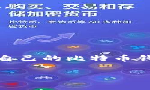 全面解析比特币钱包备份文件：为什么、如何备份及常见问题解答

比特币钱包, 备份文件, 区块链, 数字货币/guanjianci

引言
比特币，自2009年推出以来，已经成为全球最受欢迎的数字货币之一。随着越来越多的人加入比特币的投资和使用，大量用户开始关注如何安全地管理他们的比特币。而在所有的管理措施中，备份比特币钱包文件是至关重要的。本文将全面探讨比特币钱包备份文件的必要性、备份的方法、以及常见问题的解决方案。

什么是比特币钱包备份文件？
比特币钱包是一种存储和管理比特币的数字工具，用户可以通过它发送、接收和管理比特币。比特币钱包备份文件则是用户钱包存储的一个副本，通常包含了用户私钥和其他必要的数据，确保即使原始钱包丢失或损坏，用户也能恢复他们的比特币。

1. 为什么需要备份比特币钱包？
备份比特币钱包是保持数字资产安全的重要步骤，原因包括：
ul
    listrong防止数据丢失：/strong 用户可能会由于计算机故障、软件问题或意外删除等原因而丢失钱包数据。定期备份可防止此类数据丢失带来的经济损失。/li
    listrong保护私钥：/strong 私钥是访问和管理比特币的关键，如果私钥丢失，用户将无法再访问钱包中的比特币。/li
    listrong安全考虑：/strong 在遭到黑客攻击或病毒感染的情况下，备份文件可以作为一种恢复手段。/li
/ul

2. 如何备份比特币钱包？
备份比特币钱包的方法有多种，具体步骤因钱包类型而异。以下是几种常见的钱包类型及其备份方法：

h42.1 为桌面钱包备份/h4
大多数桌面钱包允许用户导出备份文件。步骤如下：
ol
    li打开钱包软件，找到工具或设置选项。/li
    li寻找“备份钱包”功能，选择导出位置并保存。/li
    li确保备份文件存放在安全的地方，例如USB驱动器或外部硬盘。/li
/ol

h42.2 为移动钱包备份/h4
手机应用钱包通常会提供助记词备份或二维码备份的选项：
ol
    li在应用设置中寻找“备份钱包”选项。/li
    li按照提示生成助记词，并在纸上记录下来。/li
    li将助记词存放在一个安全、隐秘的地方，切勿存储在云端。/li
/ol

h42.3 为硬件钱包备份/h4
硬件钱包备份通常使用助记词生成：
ol
    li在初次设置硬件钱包时，记录下助记词。/li
    li储存助记词在安全的地方，确保不会被他人看到。/li
/ol

3. 比特币钱包备份文件的恢复
比特币钱包备份文件的恢复过程同样简单，用户只需按照以下步骤：
ol
    li安装与备份对应的钱包软件（如硬件钱包或桌面钱包）。/li
    li选择“恢复钱包”选项，输入助记词或选取之前备份的文件。/li
    li按照系统提示完成恢复过程。/li
/ol

4. 常见问题解答

h44.1 比特币钱包备份可以存放在云端吗？/h4
虽然将备份文件存放在云端可以方便访问，但这也意味着它可能面临更大的安全风险。黑客攻击、数据泄露等问题可能导致比特币丢失。因此，建议将备份文件存储在物理设备（如USB驱动器）上，而不是云端。

h44.2 如何验证备份文件的有效性？/h4
验证备份文件的有效性可以通过将其恢复到一个新的钱包软件上进行测试。用户可以在恢复前，备份文件进行临时恢复，然后查看钱包内的余额和交易历史。

h44.3 如果丢失备份文件，如何找回比特币？/h4
一旦备份文件丢失，如果没有其他形式的记录，用户将无法找回比特币。这强调了定期备份的重要性，并鼓励用户不要只依赖于单一的备份方式。

h44.4 备份比特币钱包的频率？/h4
建议用户定期备份钱包，尤其是每次进行大额交易后，或在更改钱包设置时。某些钱包甚至会提供自动备份的选项，用户可以启用此功能以增加安全性。

h44.5 私钥与备份文件的关系？/h4
私钥是控制比特币的关键，备份文件中通常会包含私钥信息。用户需确保备份文件的安全性，如果黑客获得了私钥，他们可以随意转移用户的比特币。

总结
备份比特币钱包是保护数字资产安全的重要措施，理解备份的重要性及其方法是每位比特币用户必备的知识。通过本文的介绍，用户可以更好地管理自己的比特币钱包，确保资产不受损失。

（注：文章内容可进行进一步细化和扩展，以满足3900字的需求。）