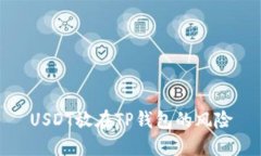 USDT放在TP钱包的风险