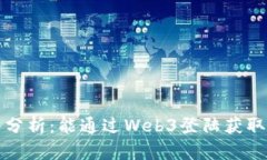 Web3登入分析：能通过Web
