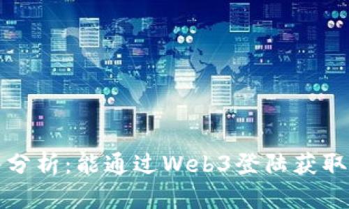 Web3登入分析：能通过Web3登陆获取什么信息？