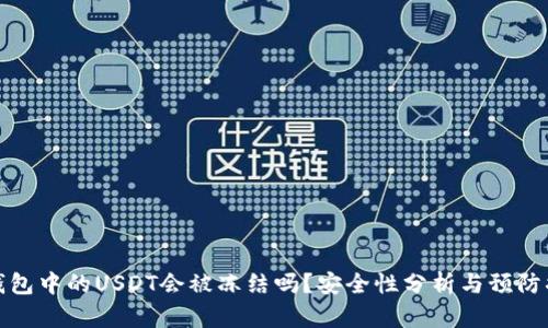 热钱包中的USDT会被冻结吗？安全性分析与预防措施
