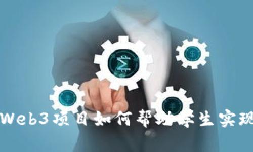 初创Web3项目如何帮助学生实现盈利