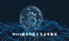 Web3域名的定义与应用解析