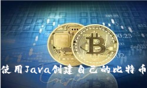 如何使用Java创建自己的比特币钱包