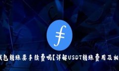 USDT钱包转账要手续费吗？