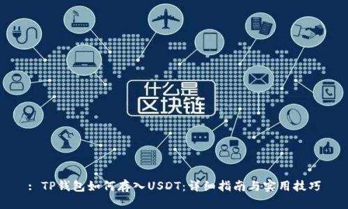 : TP钱包如何存入USDT：详细指南与实用技巧