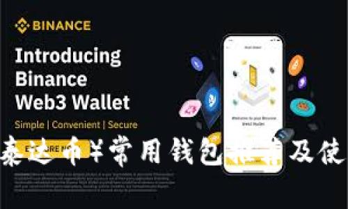 USDT（泰达币）常用钱包推荐及使用指南