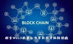 探索Web3技术如何革新图片
