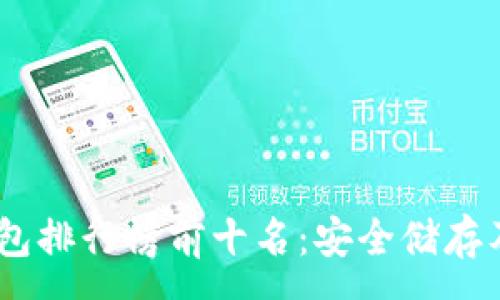 :
USDT冷钱包排行榜前十名：安全储存及投资指南