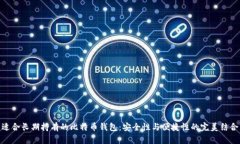 适合长期持有的比特币钱