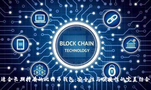 适合长期持有的比特币钱包：安全性与便捷性的完美结合