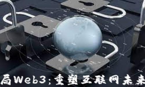 
  蔡崇信入局Web3：重塑互联网未来的投资战略