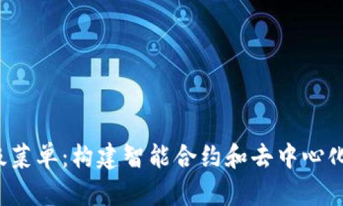 深入理解Web3级菜单：构建智能合约和去中心化应用的实践指南