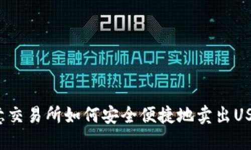 欧意交易所如何安全便捷地卖出USDT？