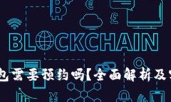 USDT钱包需要预约吗？全面