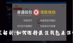 比特币钱包模式解析：如