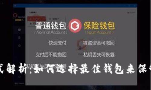 比特币钱包模式解析：如何选择最佳钱包来保管你的加密资产